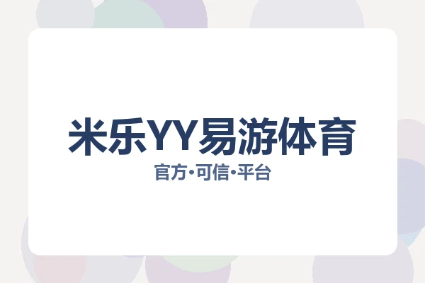 米乐YY易游体育