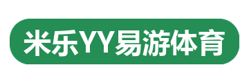 米乐YY易游体育